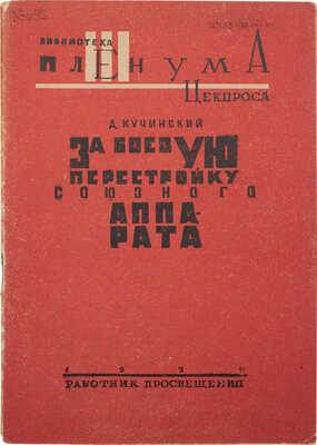 Кучинский Д. За боевую перестройку союзного аппарата. Доклад на пленуме, прения по докладу... М.; Л.; Харьков, 1930.